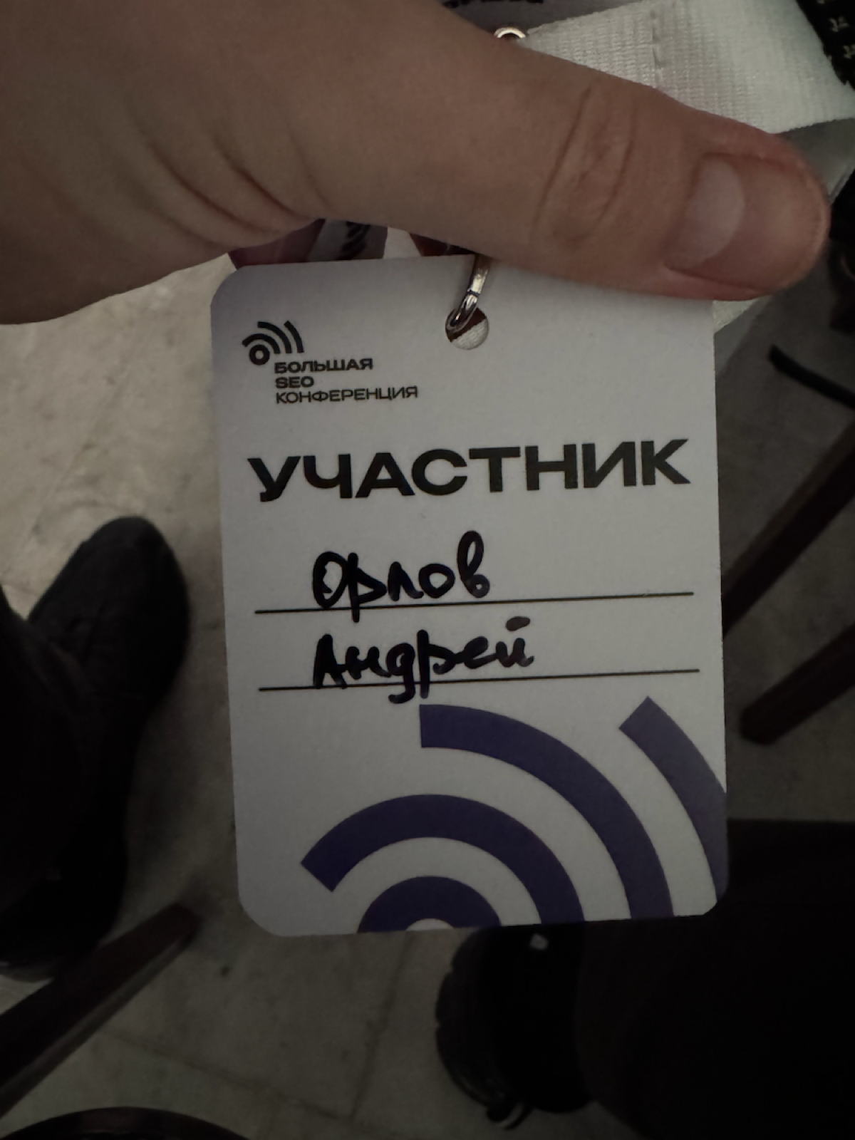 🔥 Мой первый опыт на SEO-конференции! 🔥 | Сетка — социальная сеть от hh.ru