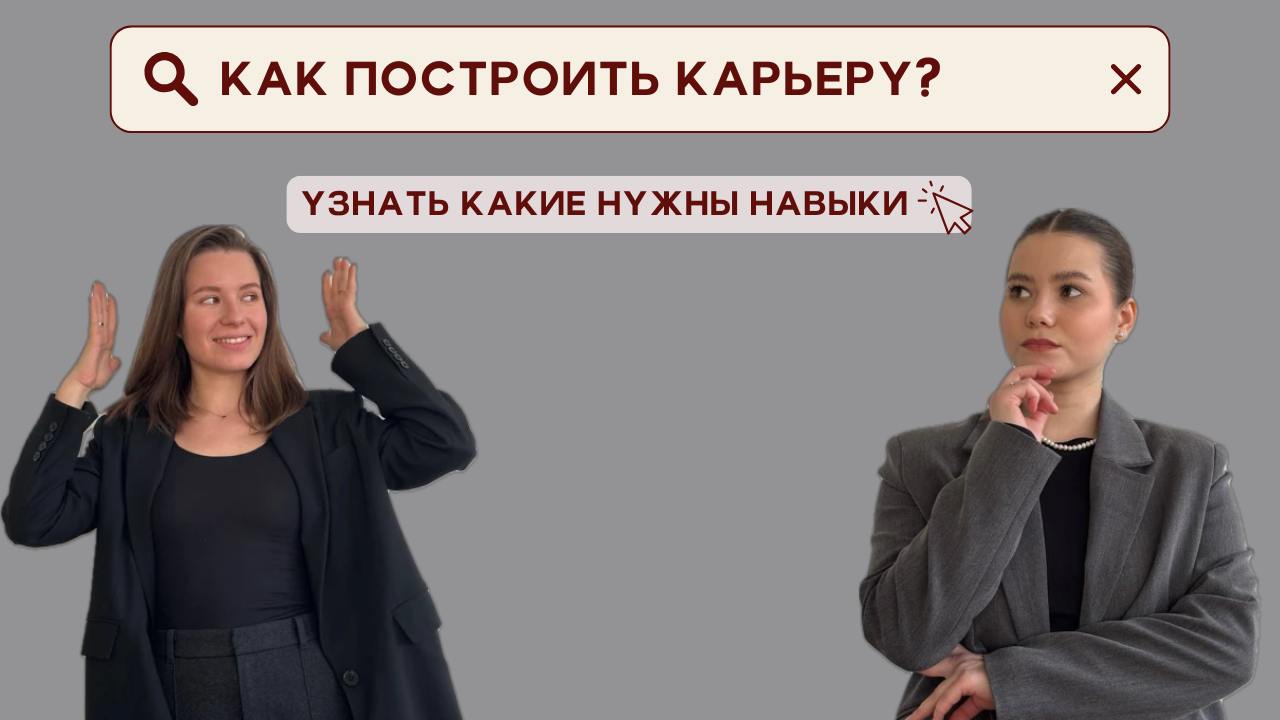 🎯 НАВЫКИ, БЕЗ КОТОРЫХ ТЫ НЕ ПОСТРОИШЬ КАРЬЕРУ
Мы изучили исследования, проанализировали десятки источников и составили ТОП-10 ключевых навыков, без которых успех в карьере — почти невозможен | Сетка — социальная сеть от hh.ru