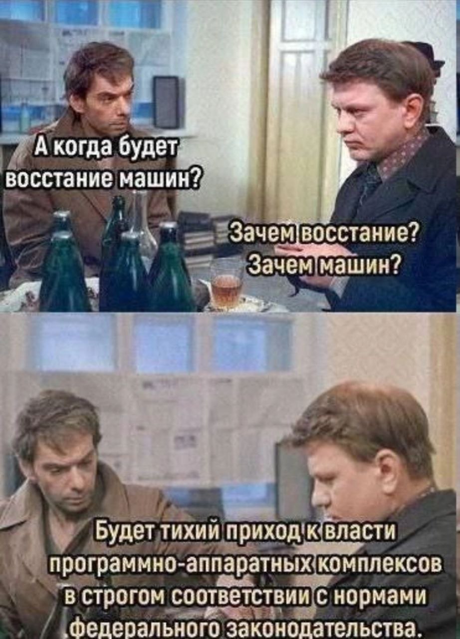 Восстание машин произойдет в строгом соответствии с нормами действующего законодательства....
#humor
https://t.me/semasci | Сетка — социальная сеть от hh.ru