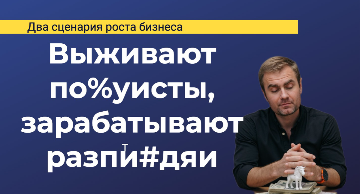 Выживают пох%исты, зарабатывают р@спизляи | Сетка — социальная сеть от hh.ru