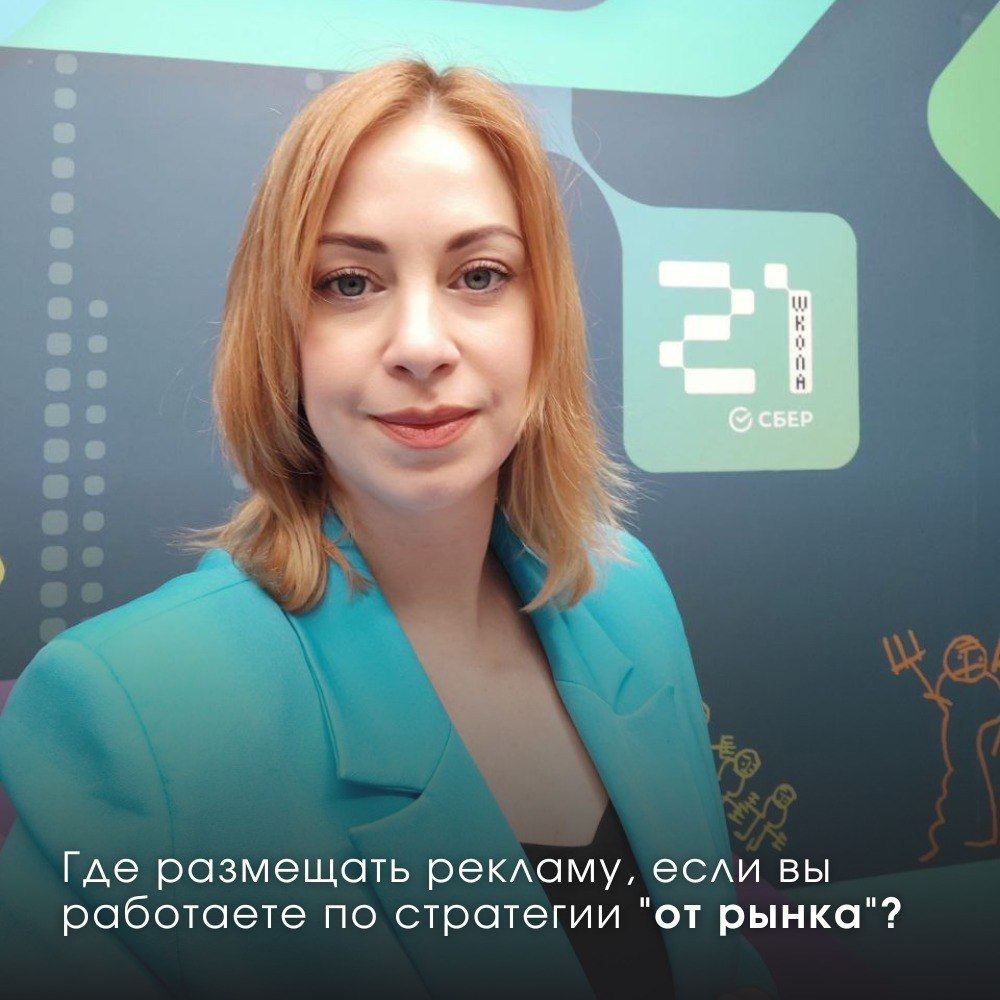 Где размещать рекламу при стратегии "от рынка" | Сетка — социальная сеть от hh.ru