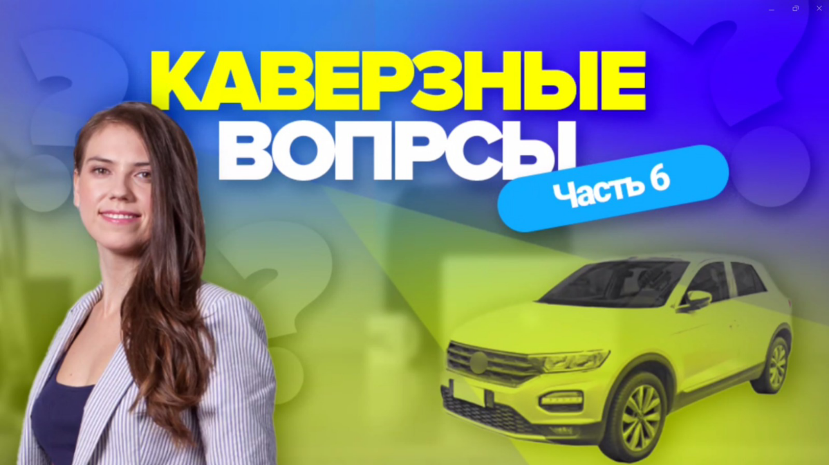 🚗 ГАДАНИЕ ПО МАРКЕ МАШИНЫ?
Каждое собеседование — это мини-квест: преодолеть HR-фильтры, успешно пройти тестовое и не сломаться от странных вопросов | Сетка — социальная сеть от hh.ru