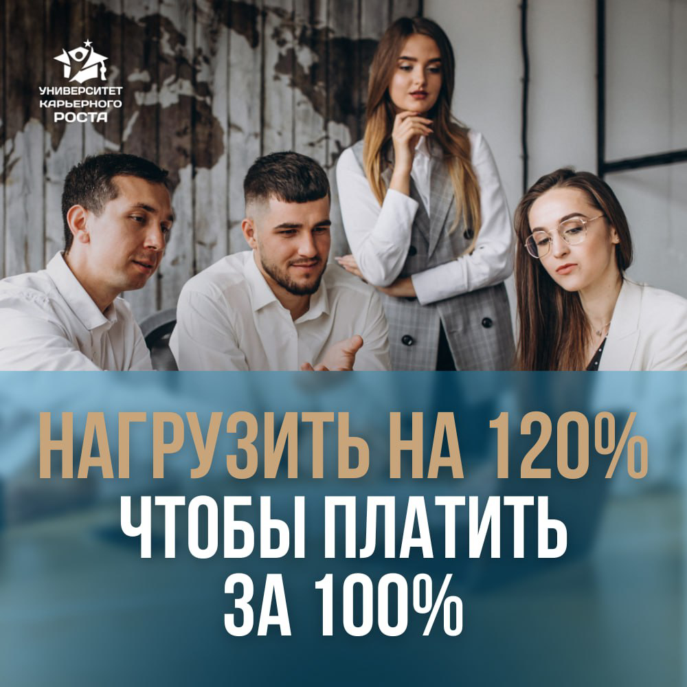 😳 ЗАГРУЗИТЬ ЧЕЛОВЕКА НА 120%, ЧТОБЫ ПЛАТИТЬ ЕМУ ЗА 100%  
👤 Один работодатель поделился со мной своим подходом: “У меня задача как у работодателя нагрузить человека на 120%, чтобы платить ему 100% ЗП | Сетка — социальная сеть от hh.ru