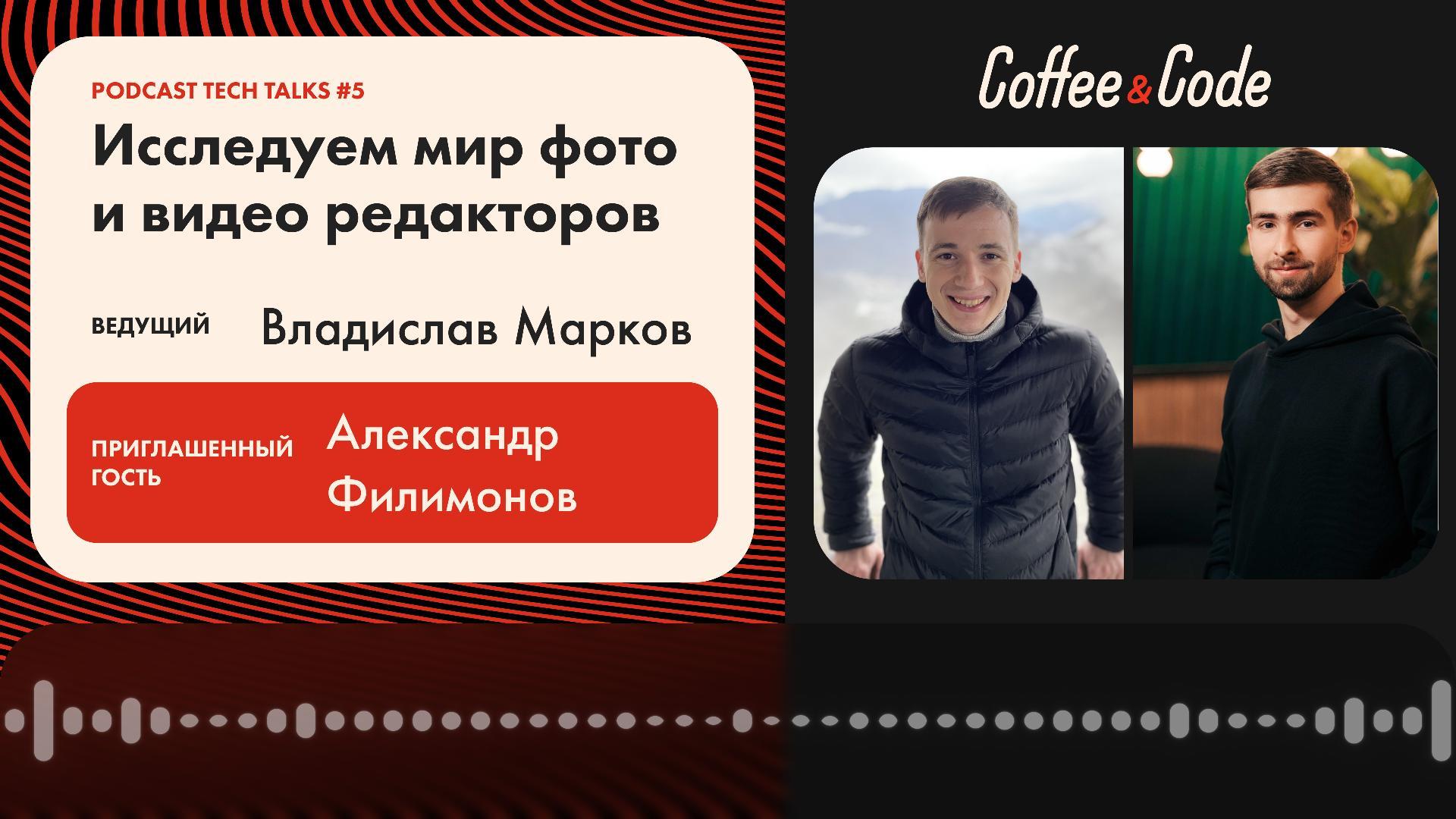🎙Coffee&Code | Podcast #5 Tech Talks
Александр Филимонов - Исследуем мир фото и видео редакторов
⚡️Смотреть в YouTube⚡️
https://youtu | Сетка — социальная сеть от hh.ru