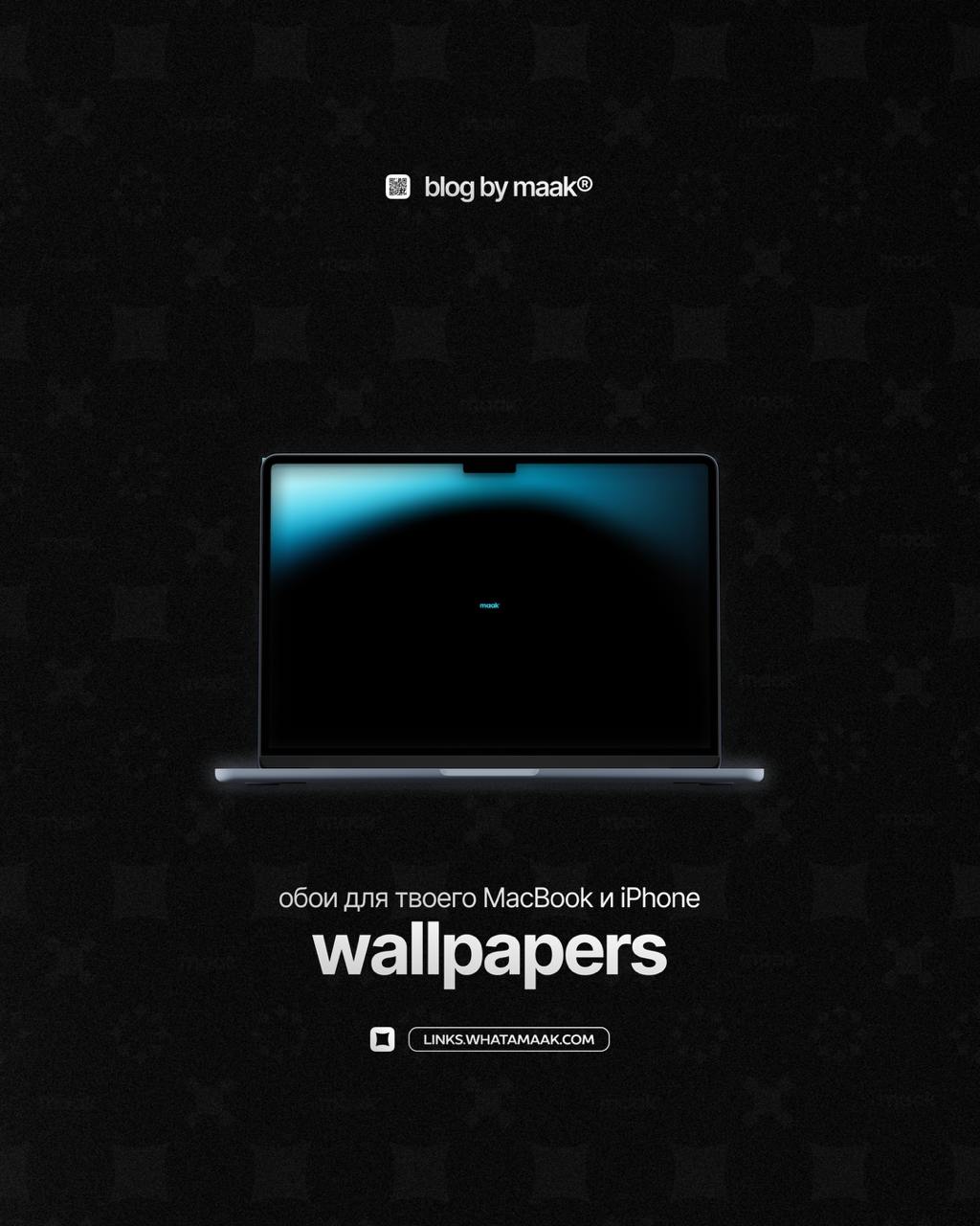 😱 Обои для ваших гаджетов!
Обнова подъехала. Именно так должны выглядеть обои. Новый пак — 6 обоев для MacBook и 6 обоев для iPhone maak®. Пользуйтесь, с кайфом | Сетка — социальная сеть от hh.ru