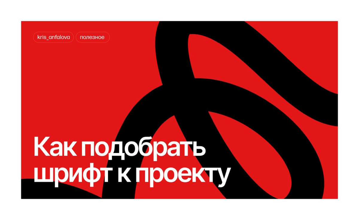 Гайд по подбору шрифта для проектов | Сетка — социальная сеть от hh.ru