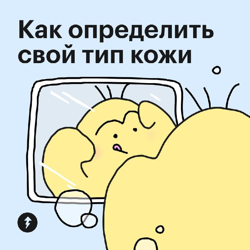 Какой у вас тип кожи?
Это важно знать, чтобы подбирать подходящие косметические средства. Кожа бывает сухой, жирной, комбинированной и нормальной. В карточках рассказываем, как определить свой тип | Сетка — социальная сеть от hh.ru