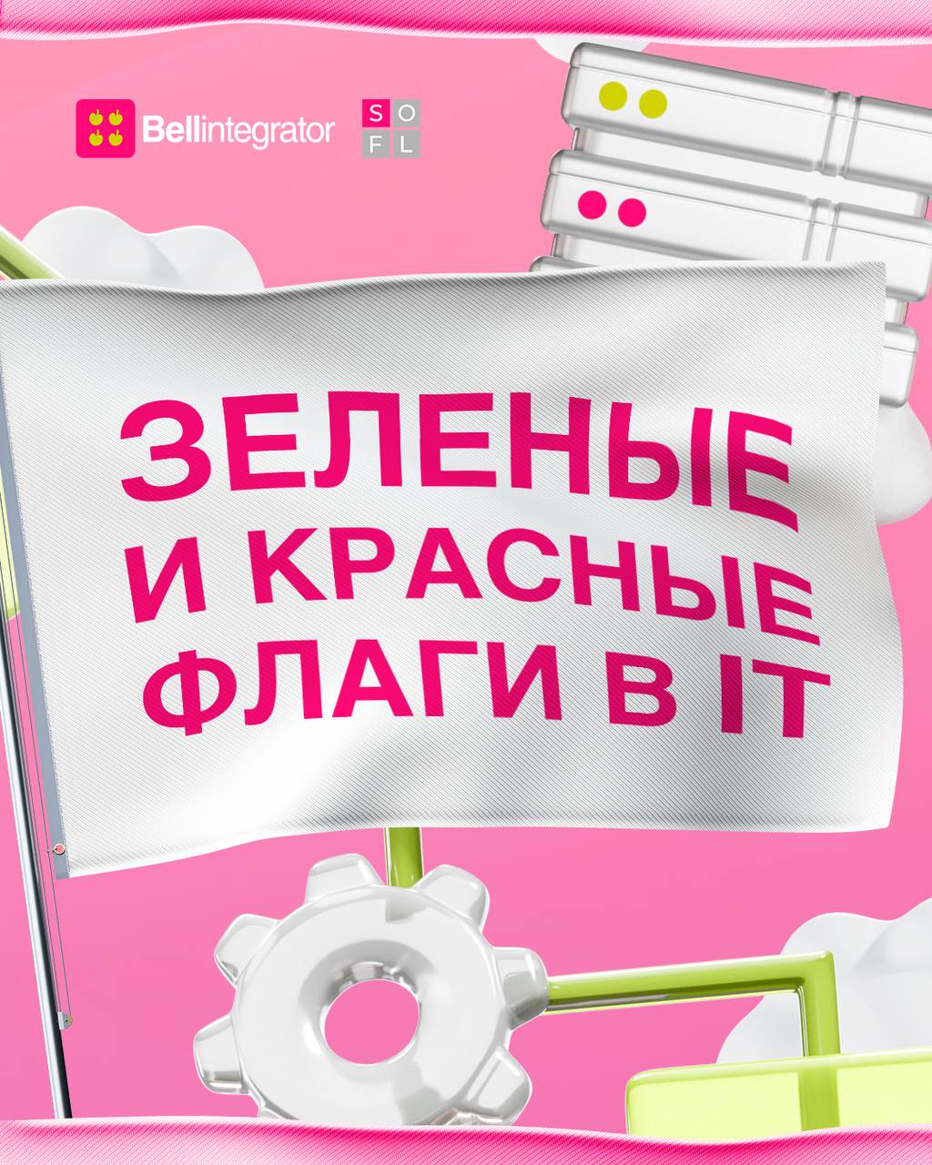 Что такое эти ваши правильные подходы к работе в IT? 🤔
Как делать нужно, а как точно не стоит — в посте.
#BellintegratorTeam #bellintegrator | Сетка — социальная сеть от hh.ru