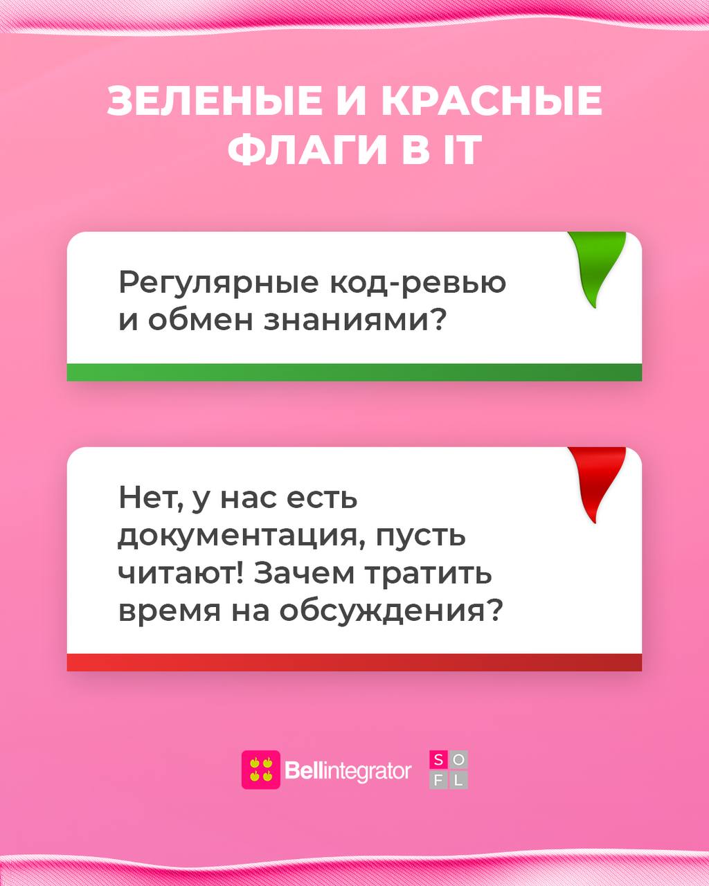 Что такое эти ваши правильные подходы к работе в IT? 🤔
Как делать нужно, а как точно не стоит — в посте.
#BellintegratorTeam #bellintegrator | Сетка — социальная сеть от hh.ru