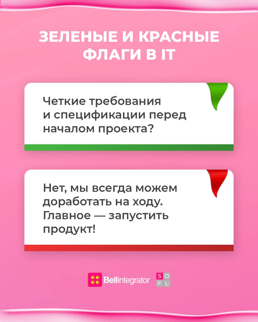 Что такое эти ваши правильные подходы к работе в IT? 🤔
Как делать нужно, а как точно не стоит — в посте.
#BellintegratorTeam #bellintegrator | Сетка — социальная сеть от hh.ru