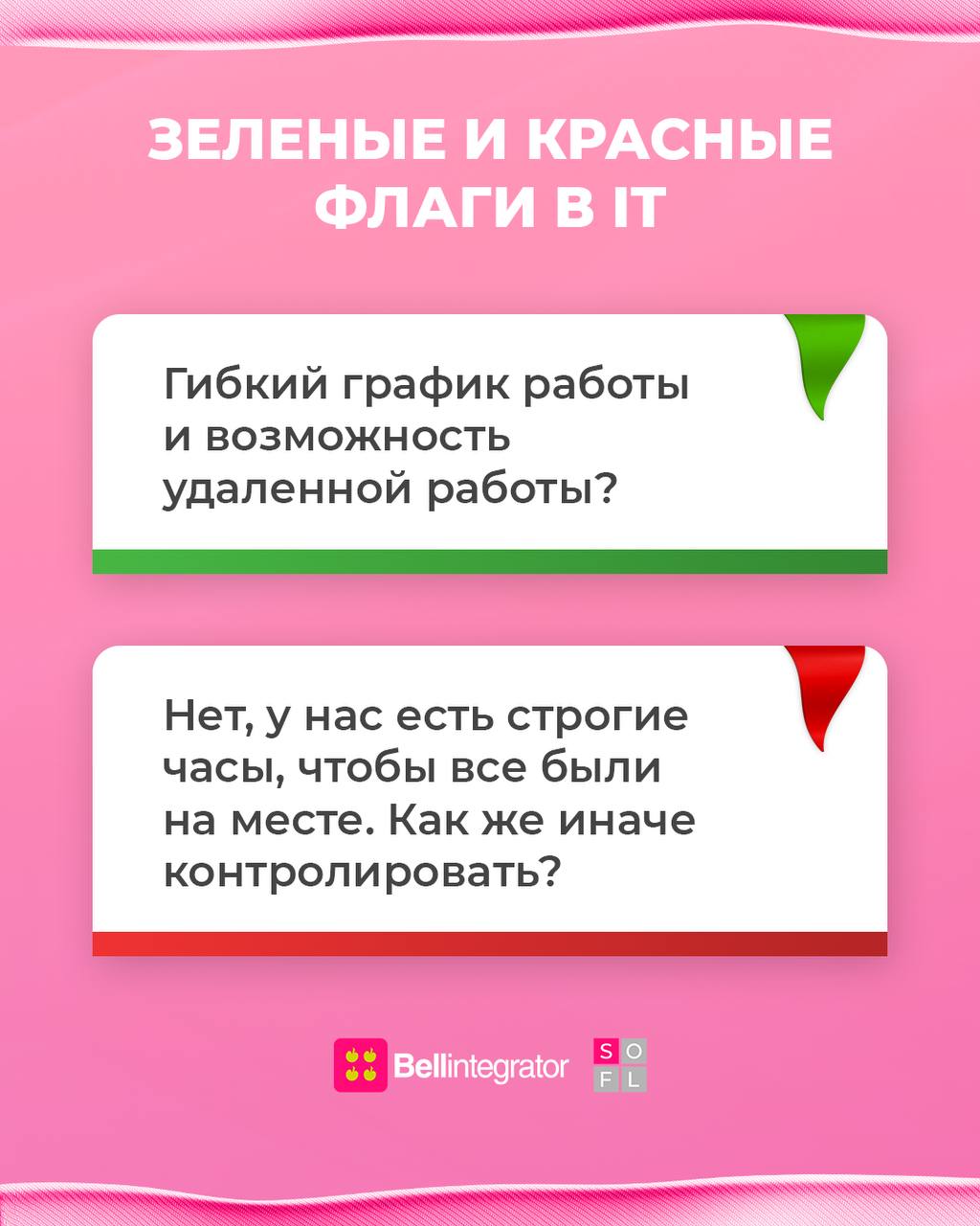 Что такое эти ваши правильные подходы к работе в IT? 🤔
Как делать нужно, а как точно не стоит — в посте.
#BellintegratorTeam #bellintegrator | Сетка — социальная сеть от hh.ru
