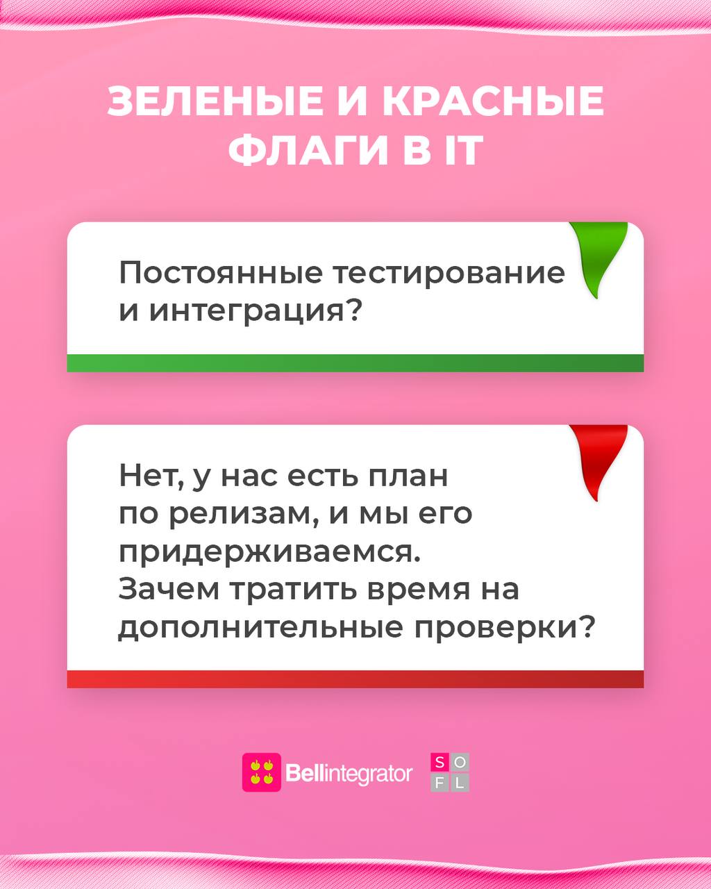 Что такое эти ваши правильные подходы к работе в IT? 🤔
Как делать нужно, а как точно не стоит — в посте.
#BellintegratorTeam #bellintegrator | Сетка — социальная сеть от hh.ru