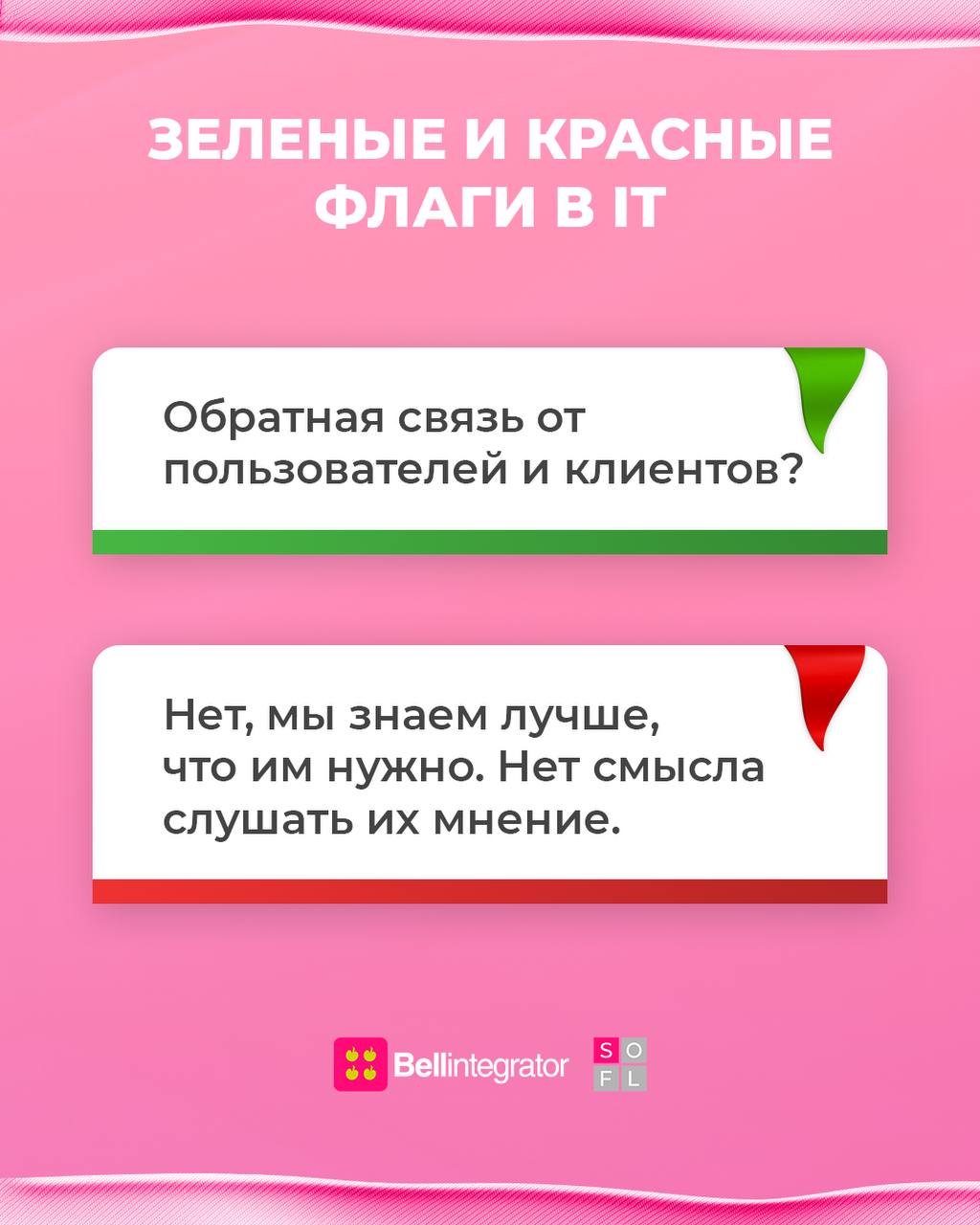 Что такое эти ваши правильные подходы к работе в IT? 🤔
Как делать нужно, а как точно не стоит — в посте.
#BellintegratorTeam #bellintegrator | Сетка — социальная сеть от hh.ru