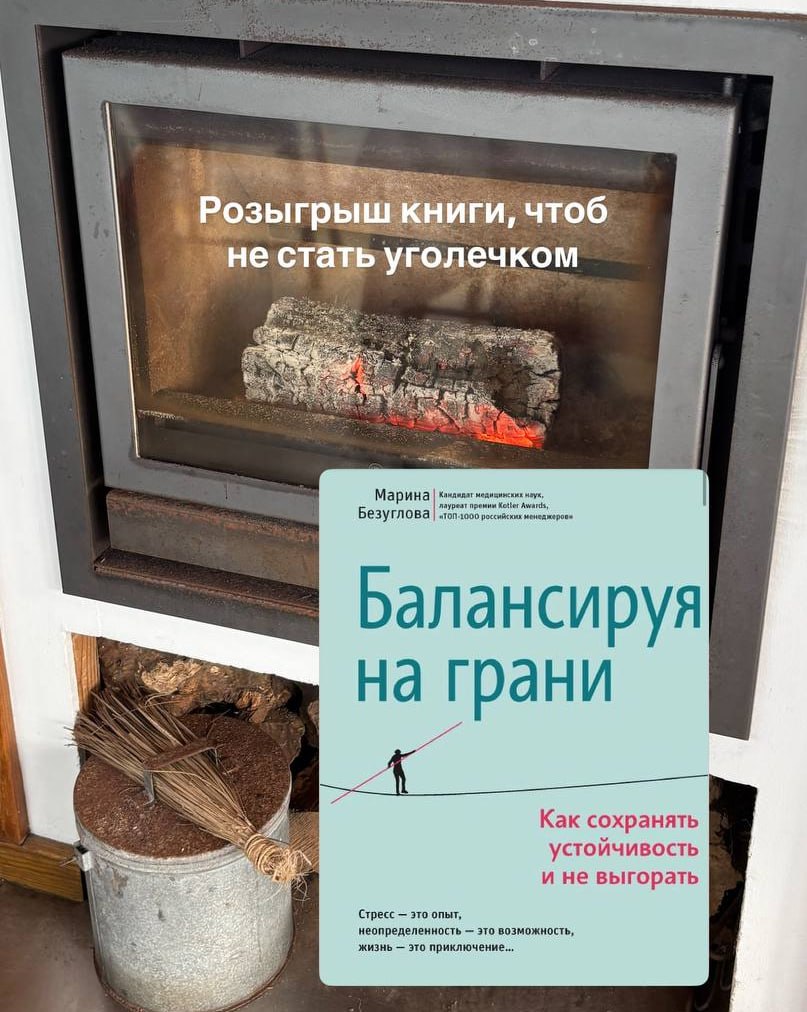 Уже через 4 часа!
Разыграем книгу Марины Безугловой «Балансируя на грани. Как сохранять устойчивость и не выгорать» | Сетка — социальная сеть от hh.ru