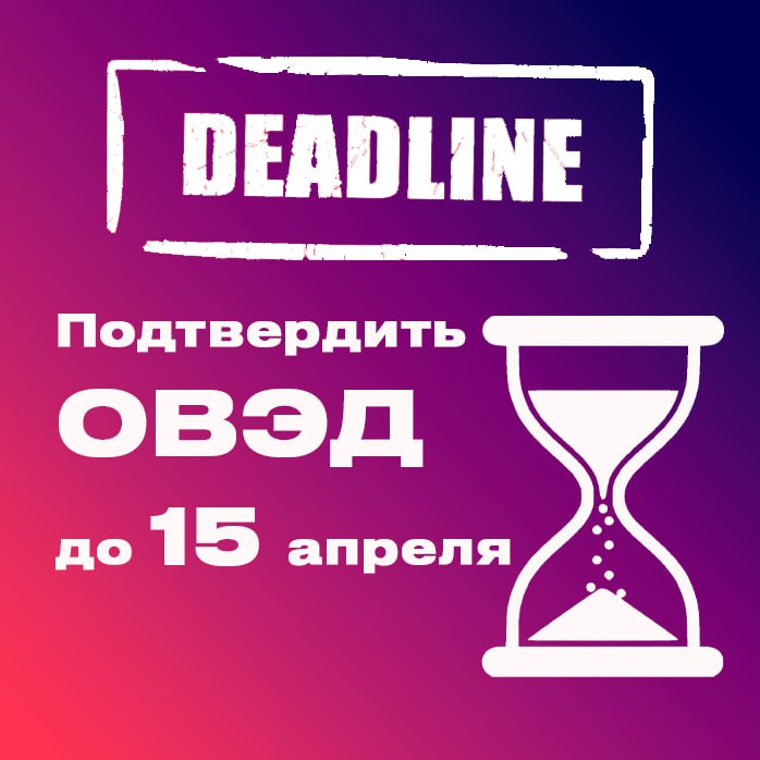 Ежегодно организации были обязаны подтверждать основной вид деятельности по итогам прошедшего года . (закон №125-ФЗ ст.17 п.2 пп.21).
Последний раз подаем ПОВЭД за 2024 год до 15.04.2025.
и с 01.09 | Сетка — социальная сеть от hh.ru