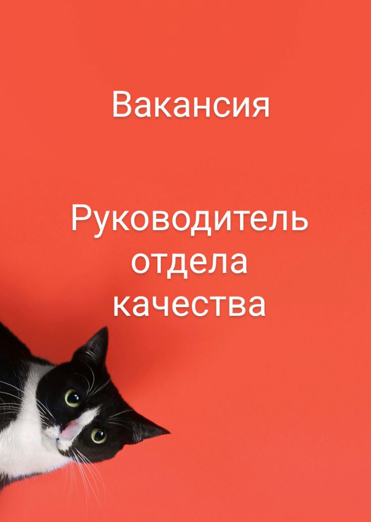 #ВАКАНСИЯ: Руководитель отдела качества (Quality Manager)
КОМПАНИЯ: для крупной промышленной компании (пищевая индустрия) | Сетка — социальная сеть от hh.ru