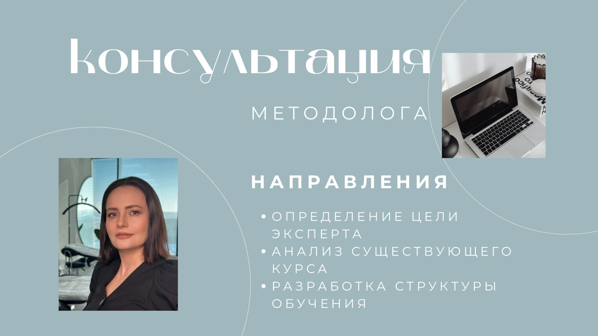 Консультации по созданию или коррекции онлайн-курсов, наставничества
Если вы обладаете экспертными знаниями и хотите создать свой обучающий курс или программу наставничества, но не знаете, с чего нача... | Сетка — социальная сеть от hh.ru