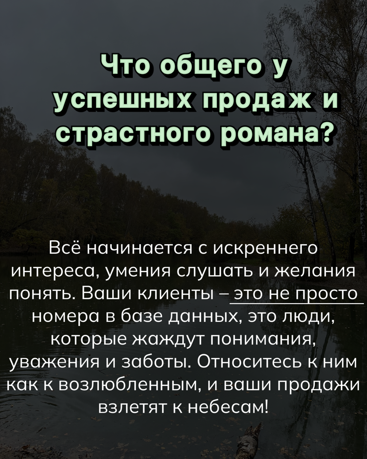 Завоёвывайте доверие и стройте долгосрочные отношения 💖 | Сетка — социальная сеть от hh.ru