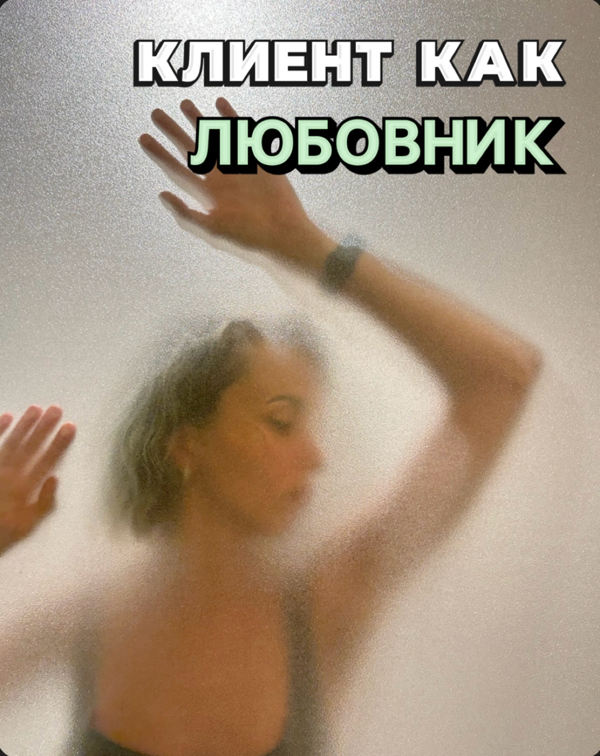 Завоёвывайте доверие и стройте долгосрочные отношения 💖 | Сетка — социальная сеть от hh.ru