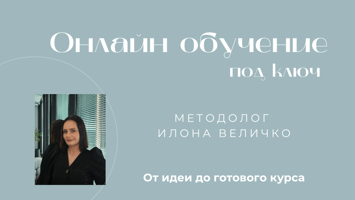 #помогу #продукт #методология #обучение
Не знаешь, как создать или выбрать формат продукта?
Меня зовут Илона. Я методолог онлайн-школ, блогеров и экспертов | Сетка — социальная сеть от hh.ru