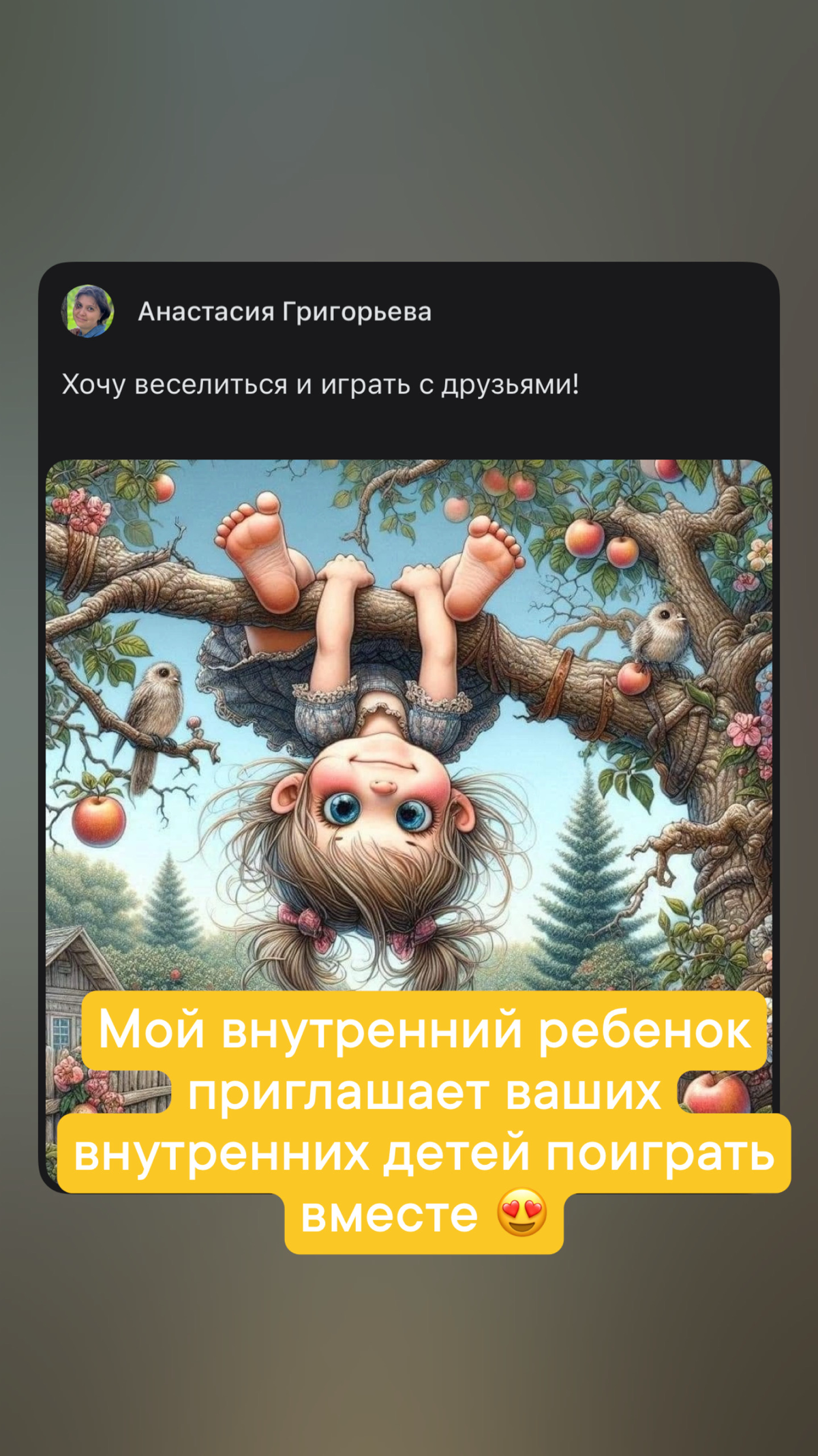 Хочу веселиться и играть с друзьями!
Крикнул мой ребенок внутри меня, когда я ему дала достаточно ресурсов и осознала, что надоело хранить внутри всякие чужие и свои когда-то надуманные вредные фразоч... | Сетка — социальная сеть от hh.ru
