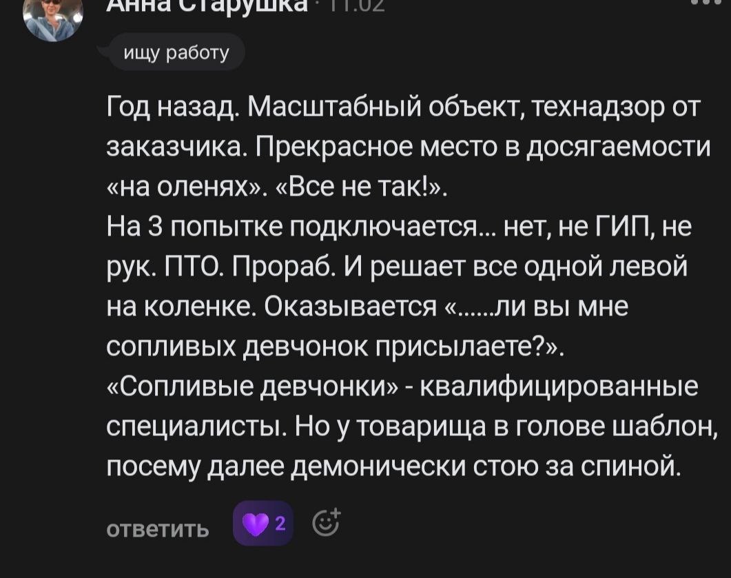 Вчера написала пост, вернее отзыв на пост HR специалиста и хочу поделиться несколькими комментариями к посту об инженерах ПТО.
Благодарю каждого кто написал и дал обратную связь❤️ очень ценно. | Сетка — социальная сеть от hh.ru