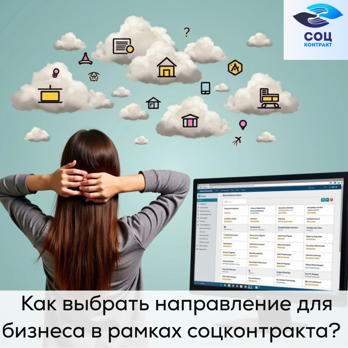 Как выбрать направление для бизнеса в рамках социального контракта ↘️  
Сегодня в социальной и экономической нестабильности все больше людей задумываются о том, как начать собственное дело и реализова... | Сетка — социальная сеть от hh.ru