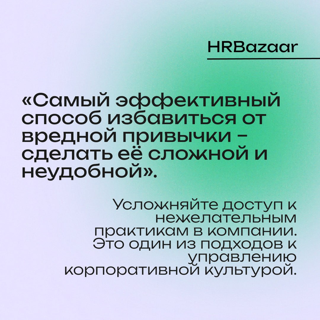Как избавиться от вредных привычек в корпоративной культуре 🚫
Продуктивность команды часто разрушают не внешние факторы, а внутренние привычки, которые стали «нормой» | Сетка — социальная сеть от hh.ru