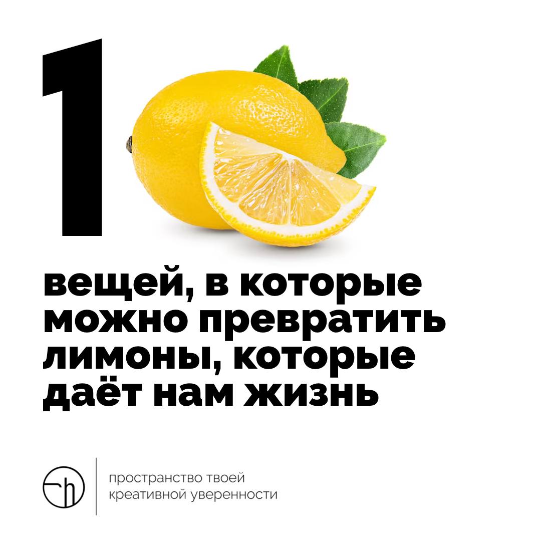 Начнём неделю с лимонов, которые нам подбрасывает жизнь. Что вы можете делать из них, с их помощью, и вообще? Напишите свои десять идей.
#10идейвдень by @creativehappens | Сетка — социальная сеть от hh.ru