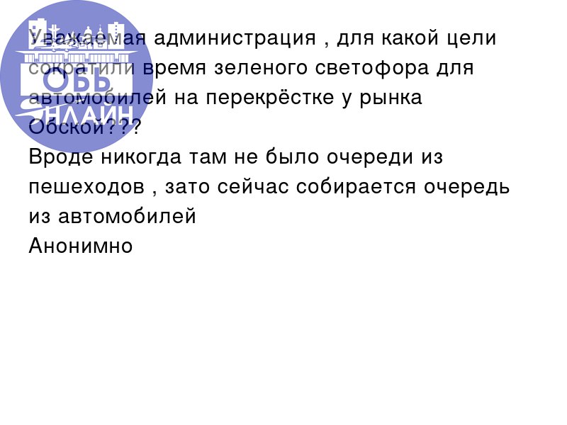 ↗ Уважаемая администрация , для какой цели сократили время зеленого светофора для автомобилей на перекрёстке у рынка Обской???
Вроде никогда там не было очереди из пешеходов , зато сейчас собирается о... | Сетка — социальная сеть от hh.ru