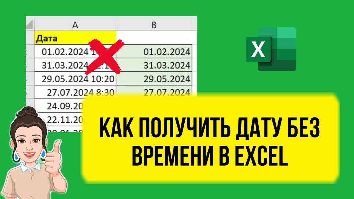 Как получить дату без времени в Excel. | Сетка — социальная сеть от hh.ru