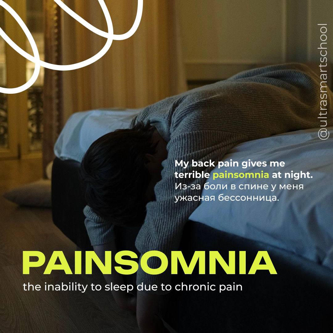 #словодня
😴painsomnia /peɪnˈsɒmniə/

used to describe the inability to sleep due to chronic pain (неологизм)

My back pain gives me terrible painsomnia at night | Сетка — социальная сеть от hh.ru