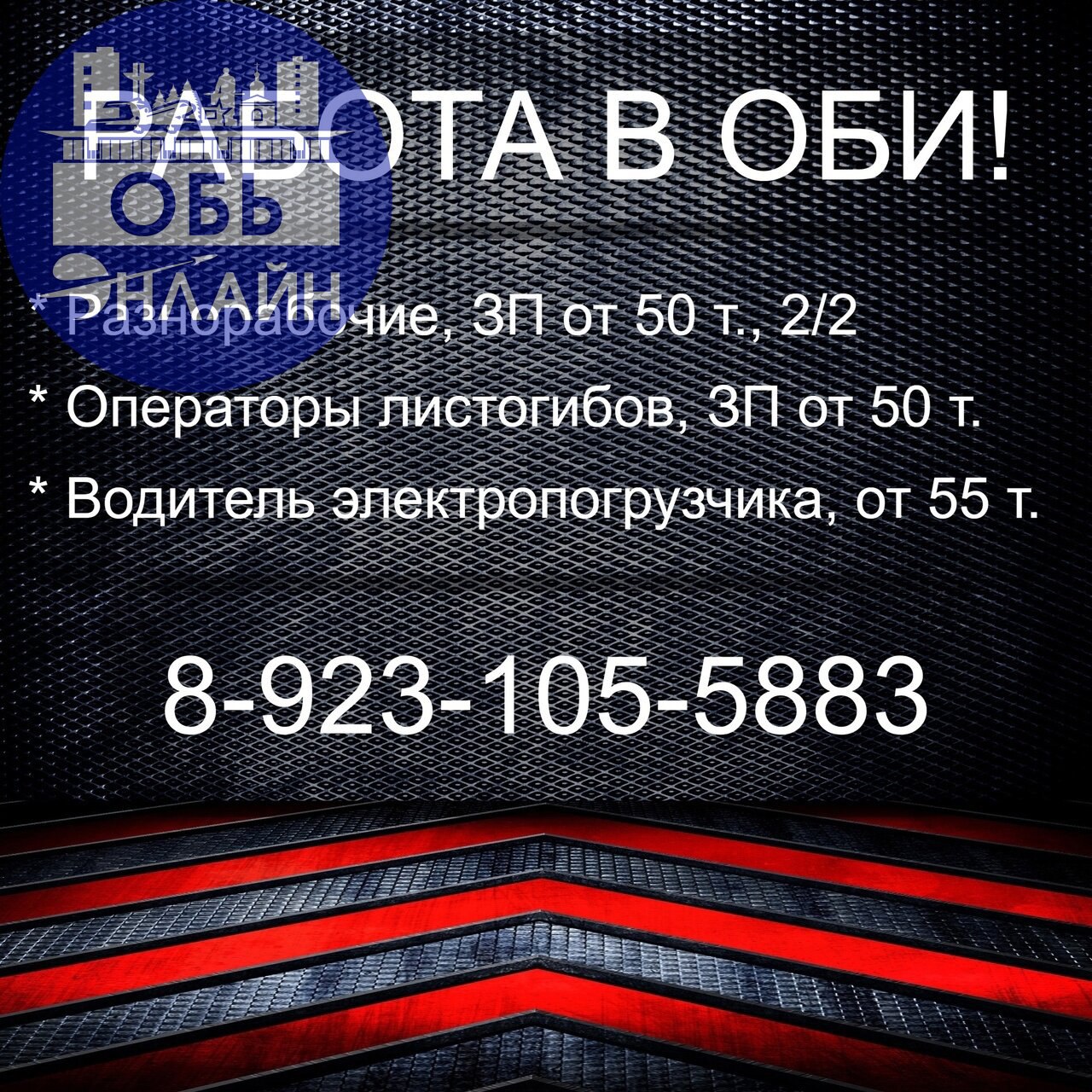 ↗ Производству в г. Обь требуются сотрудники:

Разнорабочие, ЗП от 50 т.р.
Операторы листогибов, ЗП от 50 т.р.
Водитель электропогрузчика, ЗП от 55 т.р | Сетка — социальная сеть от hh.ru
