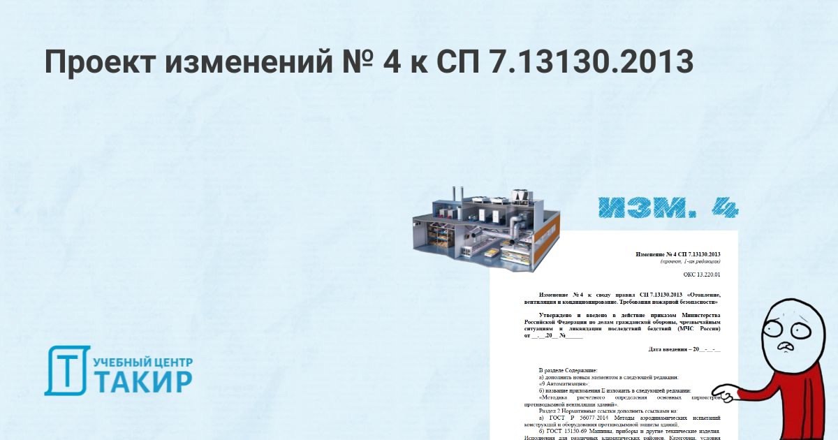 ℹ Проект изменения № 4 СП 7.13130.2013
На сайте Росстандарта опубликована первая редакция проекта изменения № 4 к СП 7.13130.2013 «Отопление, вентиляция и кондиционирование | Сетка — социальная сеть от hh.ru