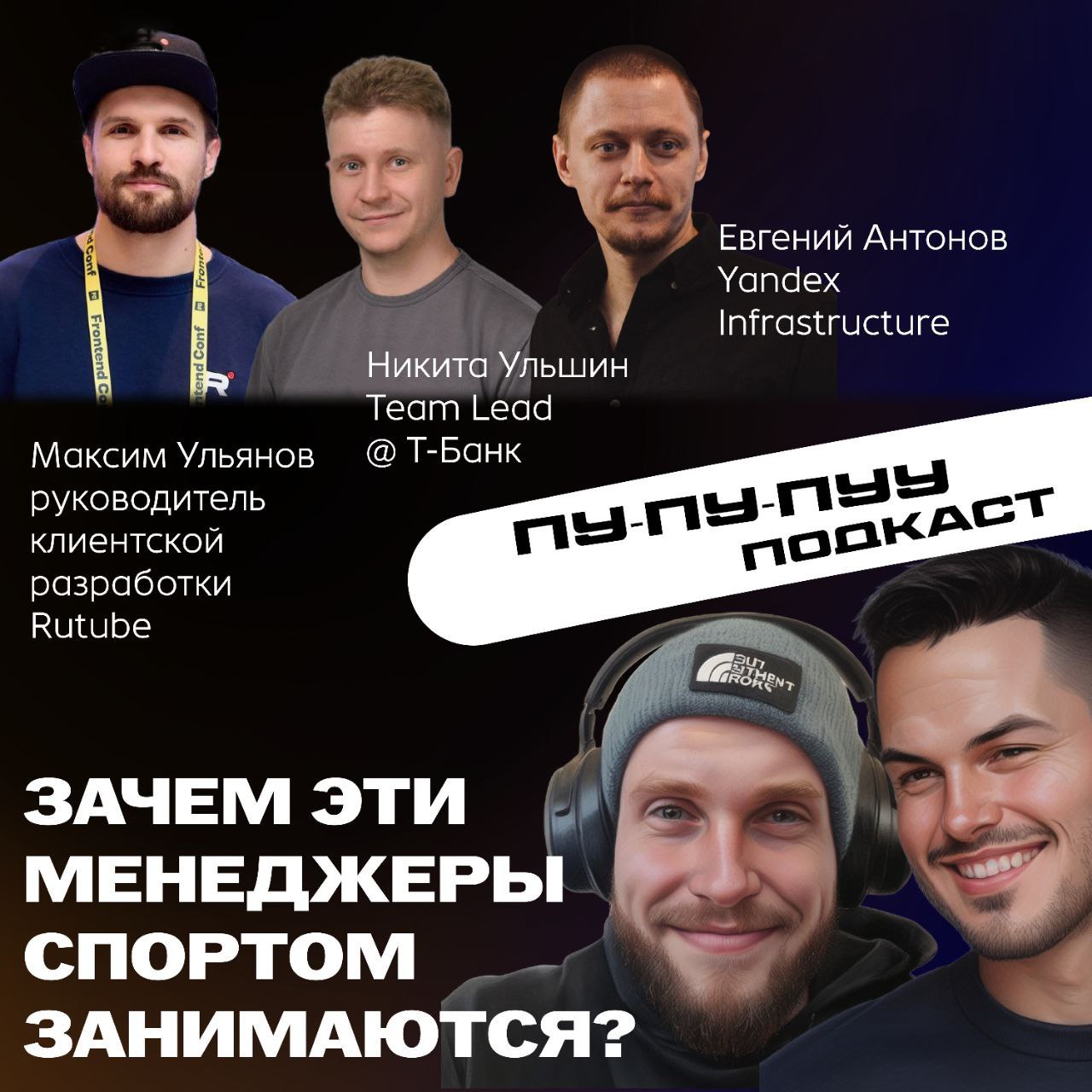 🎙️Пу-пу-пудкаст про спорт
Как вы знаете, живу я далеко не единым менеджментом и философскими размышлениями в канале. Спорт в различных его проявлениях является моим давним и верным спутником жизни | Сетка — социальная сеть от hh.ru