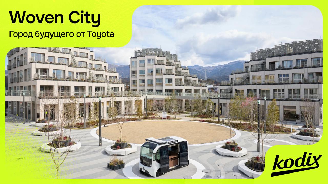 Woven City by Toyota
Так выглядит город, где технологии заботятся о людях. Именно такой проект создала Toyota на острове Хонсю — инновационный Woven City | Сетка — социальная сеть от hh.ru