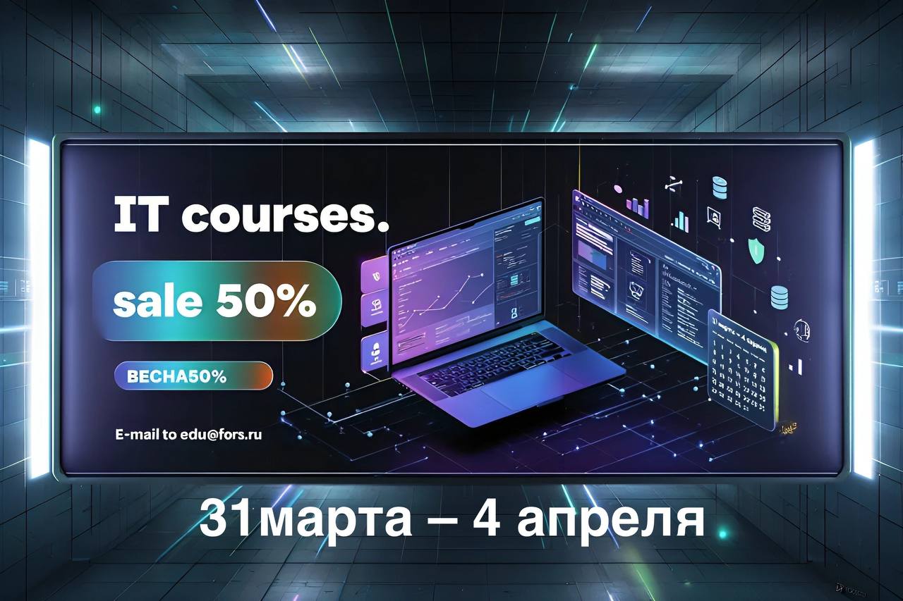 🛠️ Скидка 50% по промокоду ВЕСНА50%. Присылайте заявки на edu@fors.ru
🔹3️⃣1️⃣марта –4️⃣апреля — «Расширенное администрирование Astra Linux Special Edition 1 | Сетка — социальная сеть от hh.ru