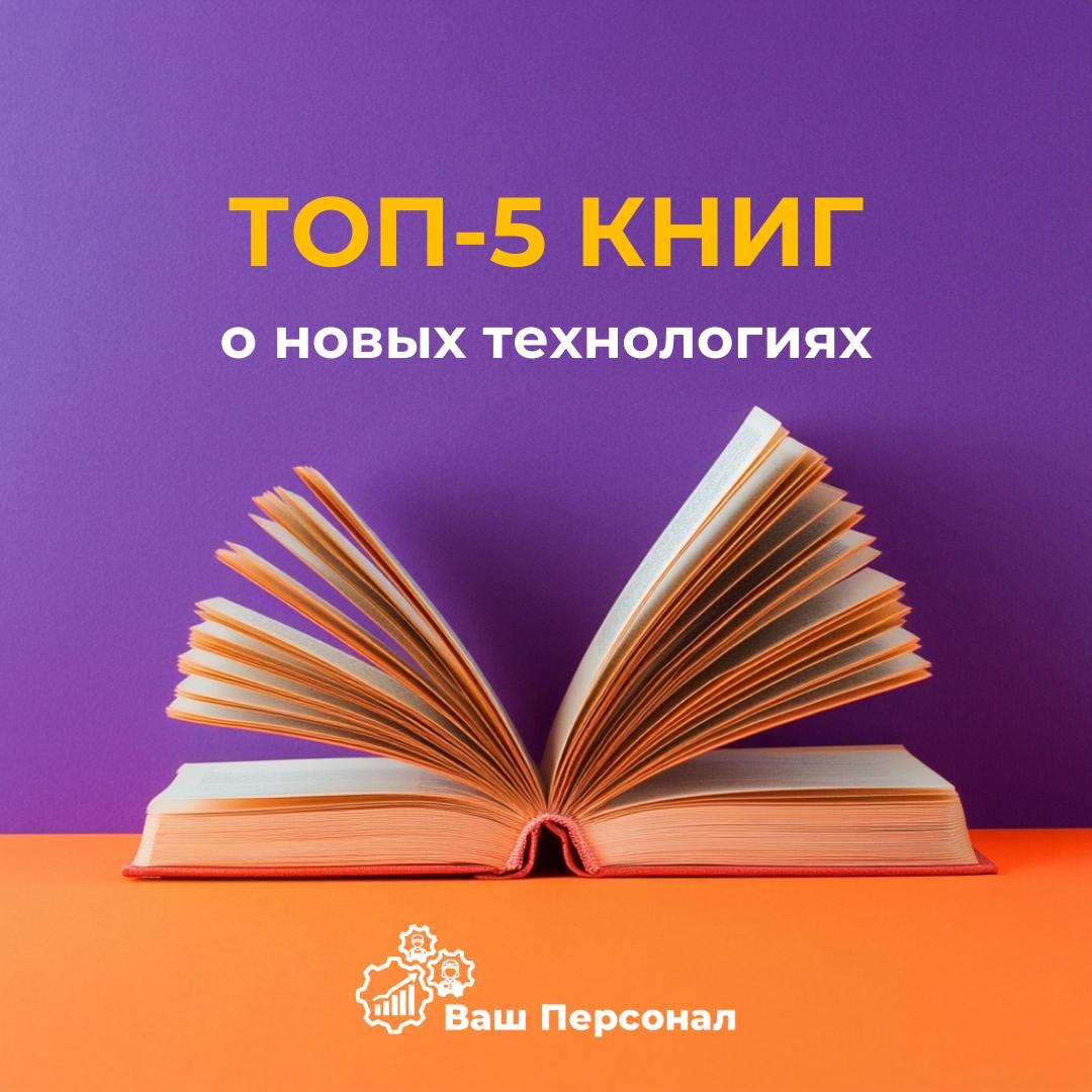 5 книг о новых технологиях📚
🔹 "Будущее уже здесь" — Кевин Келли
Один из основателей Wired рассказывает о 12 технологических трендах, которые уже изменяют мир | Сетка — социальная сеть от hh.ru