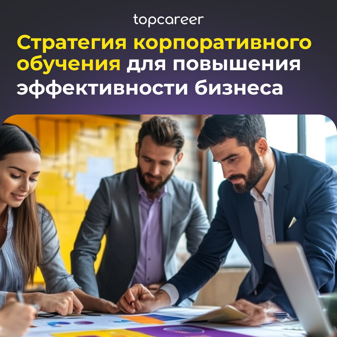 🤔 Как создать эффективную стратегию обучения? 
Корпоративное обучение играет ключевую роль в развитии сотрудников и повышении их квалификации | Сетка — социальная сеть от hh.ru