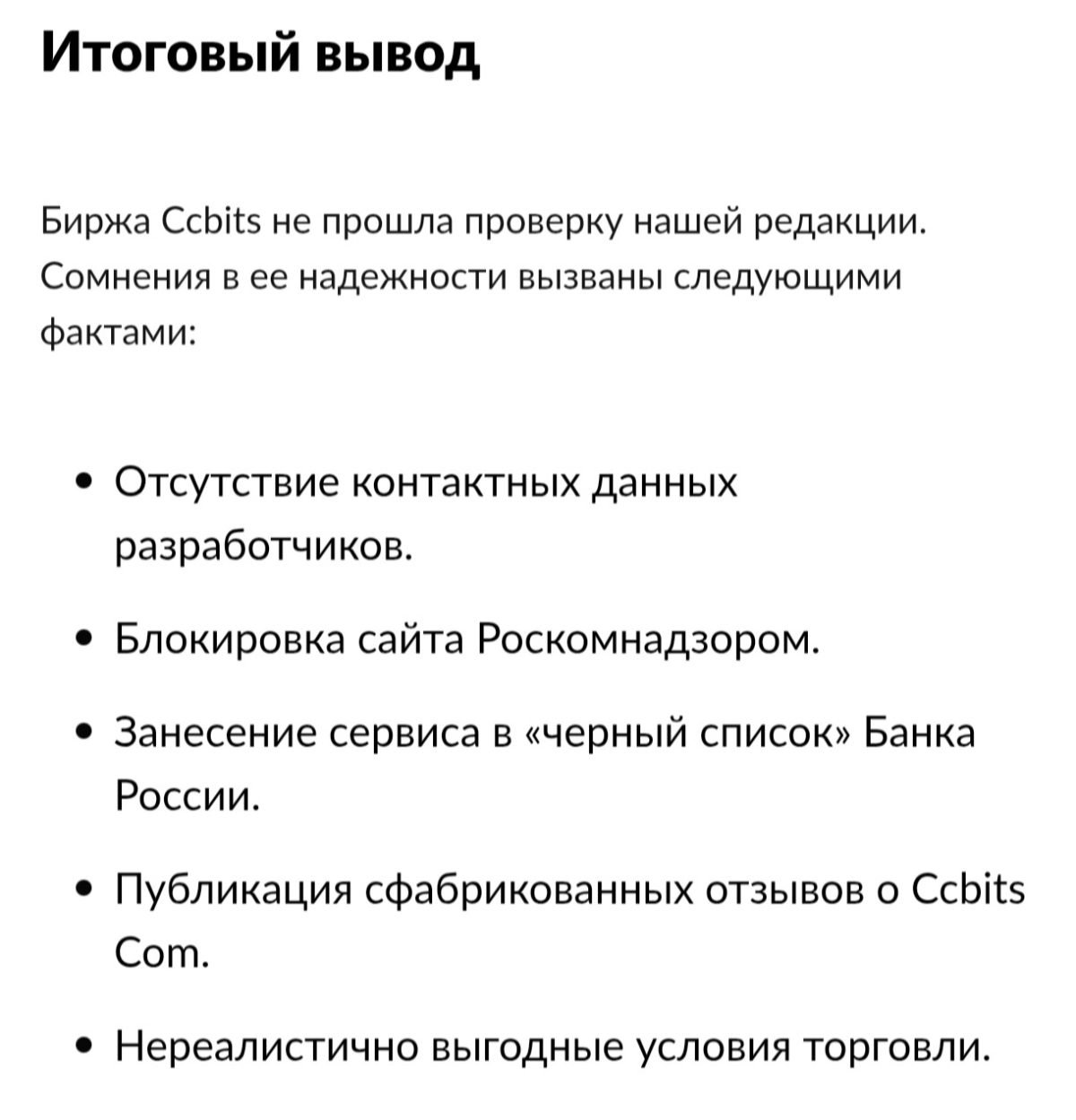 Если вы или ваши близкие пострадали от деятельности незаконной криптобиржи CCBITS, прошу обращаться на k4y0t@k4y0t | Сетка — социальная сеть от hh.ru