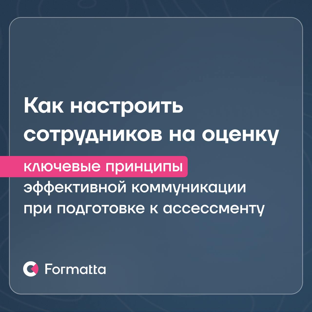 Часто сотрудники воспринимают оценку как стресс, а не как возможность для развития
Сделать ассессмент понятным и полезным можно через правильно построенную коммуникацию и проверенные инструменты | Сетка — социальная сеть от hh.ru