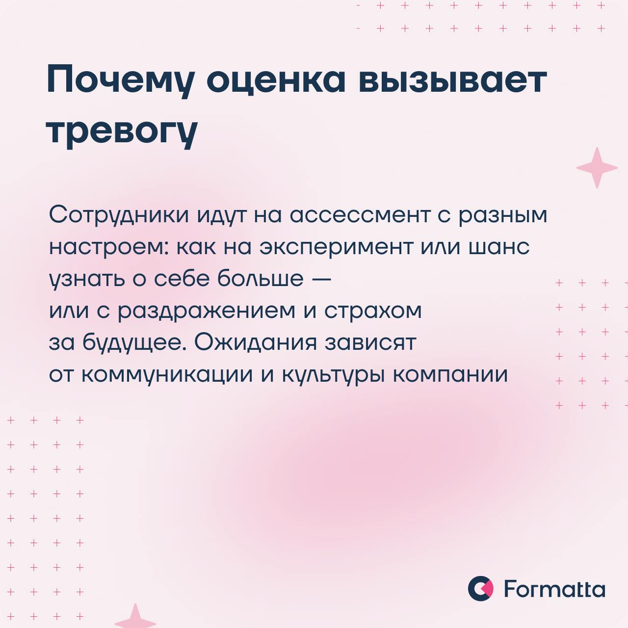 Часто сотрудники воспринимают оценку как стресс, а не как возможность для развития
Сделать ассессмент понятным и полезным можно через правильно построенную коммуникацию и проверенные инструменты | Сетка — социальная сеть от hh.ru