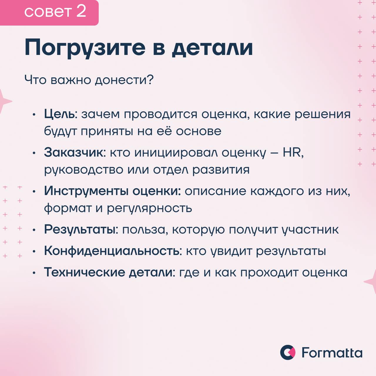 Часто сотрудники воспринимают оценку как стресс, а не как возможность для развития
Сделать ассессмент понятным и полезным можно через правильно построенную коммуникацию и проверенные инструменты | Сетка — социальная сеть от hh.ru