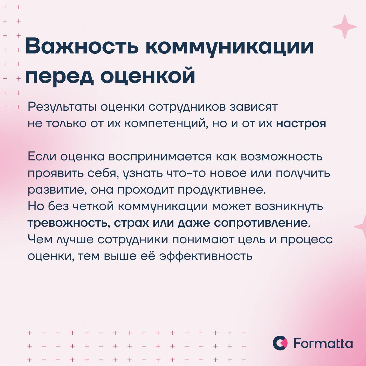 Часто сотрудники воспринимают оценку как стресс, а не как возможность для развития
Сделать ассессмент понятным и полезным можно через правильно построенную коммуникацию и проверенные инструменты | Сетка — социальная сеть от hh.ru