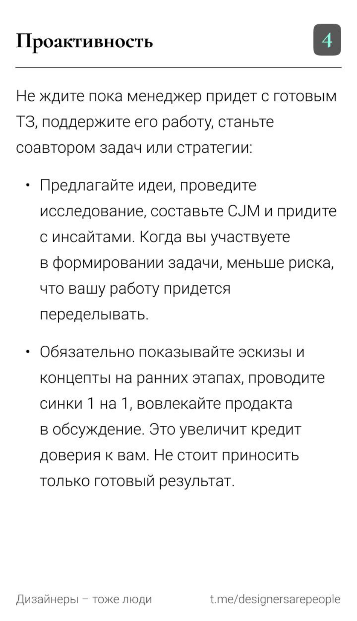 Порассуждаем о взаимодействии дизайнера и продакта, как достичь взаимопонимания? 🖤 | Сетка — социальная сеть от hh.ru