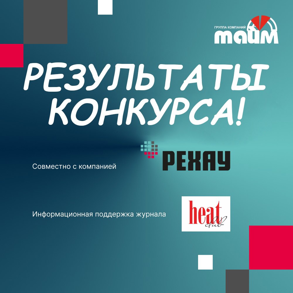 Дорогие друзья!!!
Подводим результаты конкурса ГК ТАЙМ и компании РЕХАУ при поддержке журнала "HeatClub".
В конкурсе приняли участие 8 человек | Сетка — социальная сеть от hh.ru