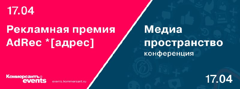 «Коммерсантъevents» приглашает профессиональное сообщество принять участие в рекламной премии «AdRec *[адрес]» для определения и награждения лучших рекламных кампаний | Сетка — социальная сеть от hh.ru