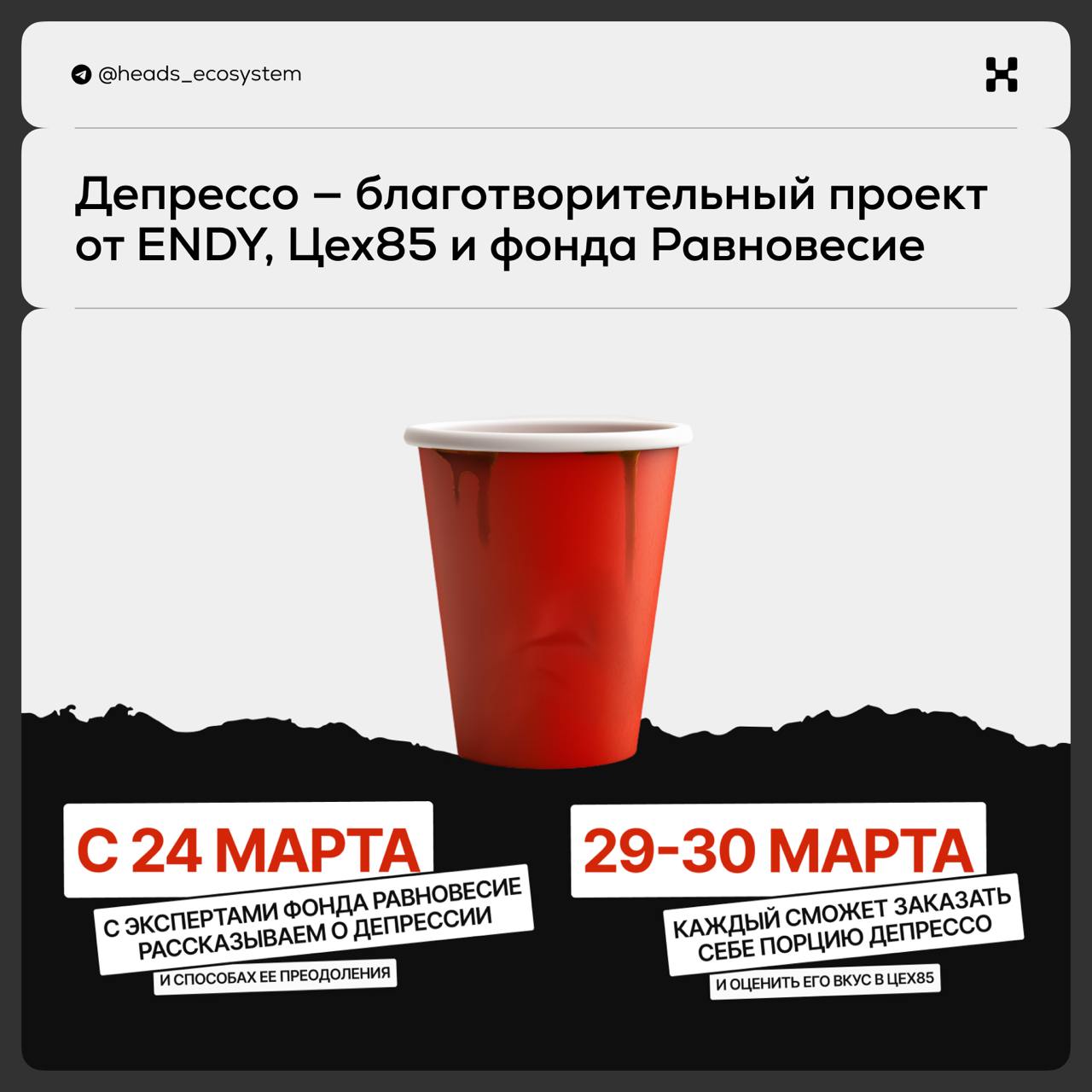 Пост не по теме, но важный
Сегодня — всемирный день борьбы с депрессией.
Наши друзья — брендинговое агентство ENDY — совместно с Цех85 и фондом «Равновесие» запустили благотворительную инициативу | Сетка — социальная сеть от hh.ru