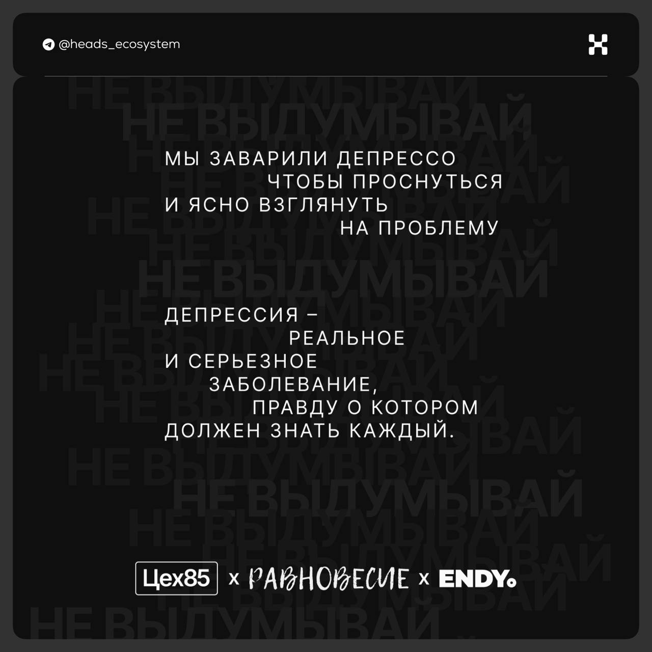 Пост не по теме, но важный
Сегодня — всемирный день борьбы с депрессией.
Наши друзья — брендинговое агентство ENDY — совместно с Цех85 и фондом «Равновесие» запустили благотворительную инициативу | Сетка — социальная сеть от hh.ru