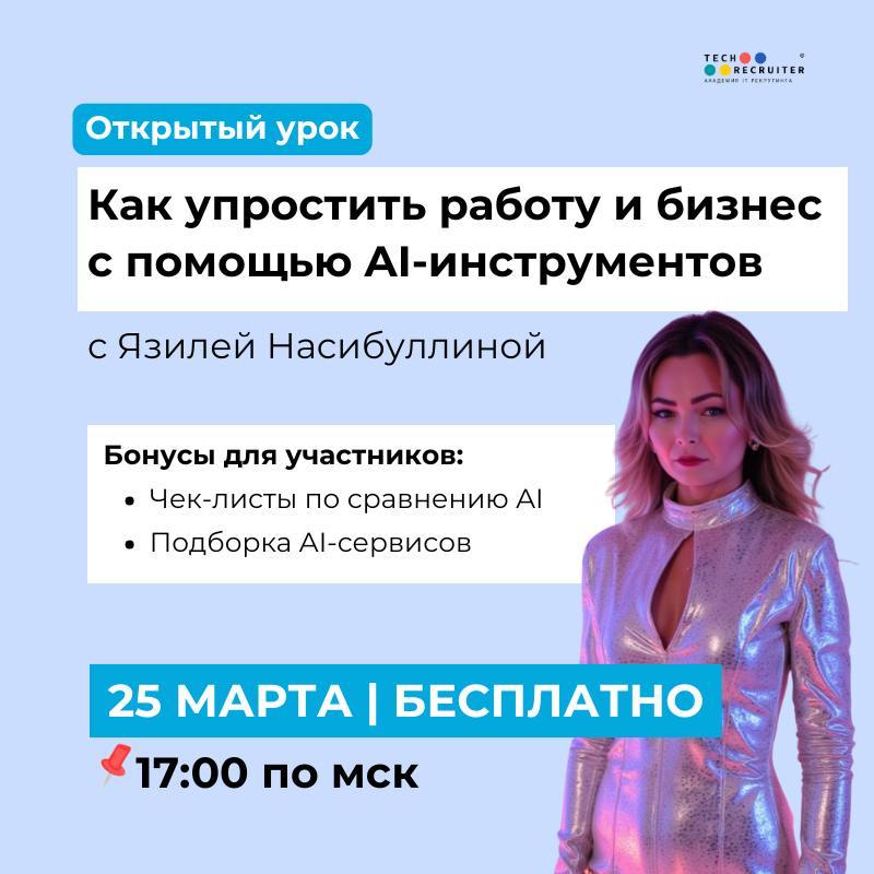 Если вас тоже бесит, что вы ничего не успеваете и работаете на выходных — приходите на открытый урок «Как упростить работу и бизнес с помощью AI-инструментов»от Язили Насибуллиной 💗
➡️25 марта в 17:00... | Сетка — социальная сеть от hh.ru